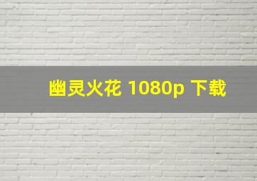 幽灵火花 1080p 下载